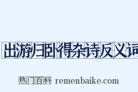 出游归卧得杂诗反义词是什么意思的图片